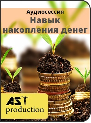 Навык накопления денег - AST production (2016)_0.jpg